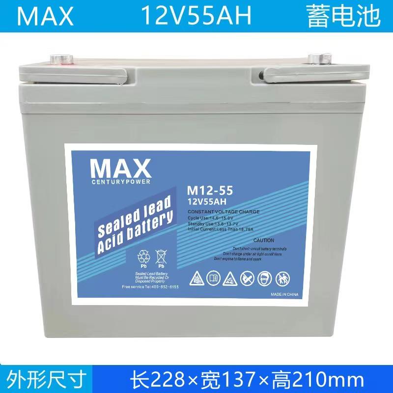 12v55AH  MAX蓄電池